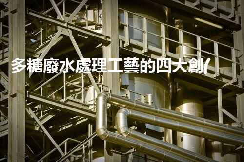 多糖廢水處理工藝的四大創(chuàng)新突破？一探究竟！